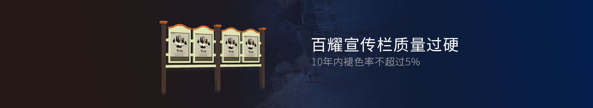 百耀宣傳欄質(zhì)量過硬，10年內(nèi)褪色率不超過5%